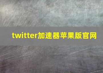 twitter加速器苹果版官网