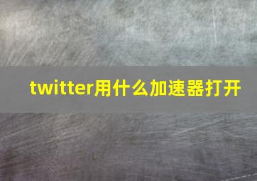 twitter用什么加速器打开