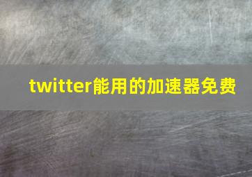 twitter能用的加速器免费