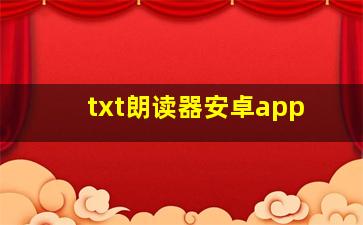 txt朗读器安卓app