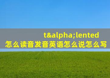 tαlented怎么读音发音英语怎么说怎么写