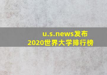 u.s.news发布2020世界大学排行榜