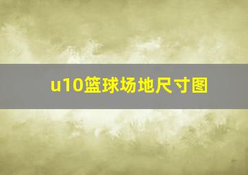 u10篮球场地尺寸图