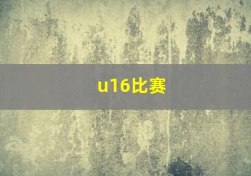 u16比赛