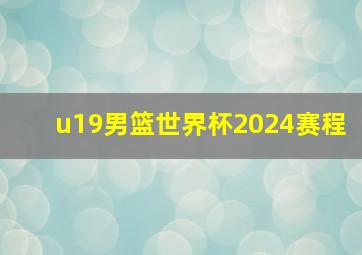 u19男篮世界杯2024赛程