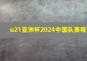 u21亚洲杯2024中国队赛程