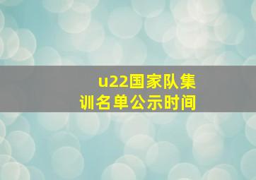 u22国家队集训名单公示时间