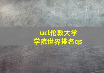 ucl伦敦大学学院世界排名qs