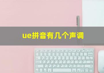 ue拼音有几个声调