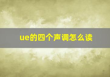 ue的四个声调怎么读