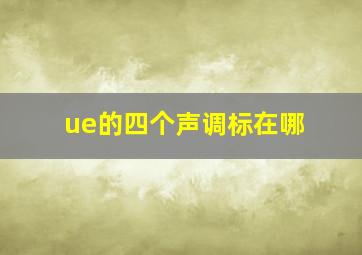 ue的四个声调标在哪