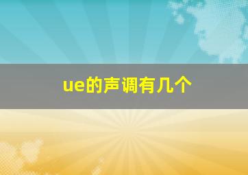 ue的声调有几个