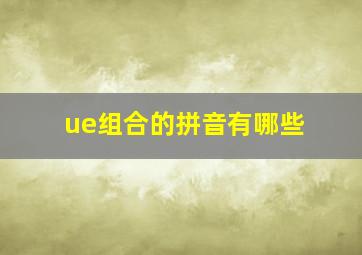 ue组合的拼音有哪些