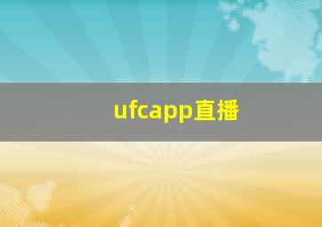 ufcapp直播