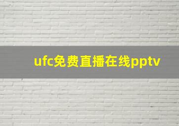 ufc免费直播在线pptv