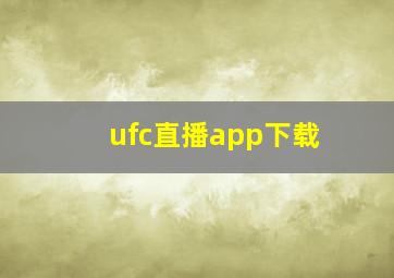 ufc直播app下载