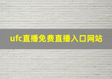 ufc直播免费直播入口网站