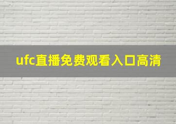 ufc直播免费观看入口高清