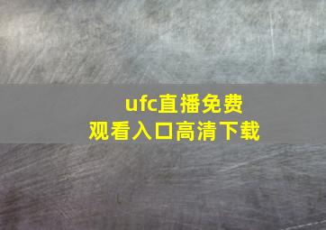 ufc直播免费观看入口高清下载