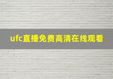 ufc直播免费高清在线观看