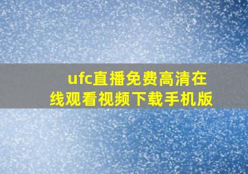 ufc直播免费高清在线观看视频下载手机版