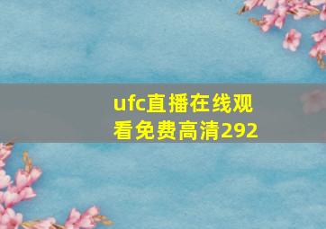 ufc直播在线观看免费高清292