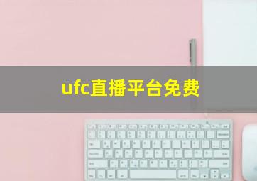 ufc直播平台免费