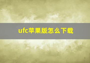 ufc苹果版怎么下载