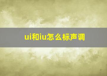 ui和iu怎么标声调