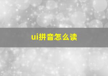 ui拼音怎么读