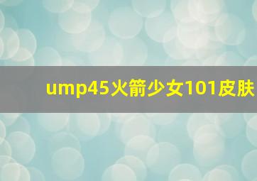 ump45火箭少女101皮肤