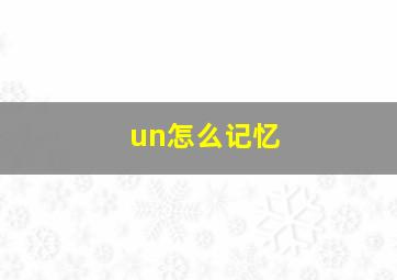 un怎么记忆