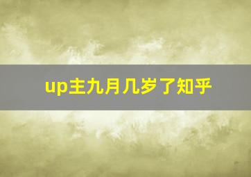 up主九月几岁了知乎