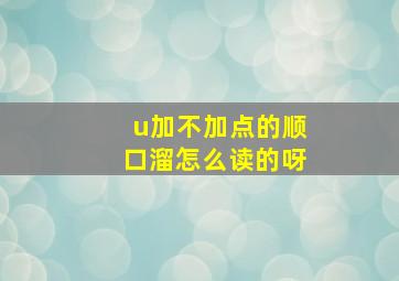 u加不加点的顺口溜怎么读的呀