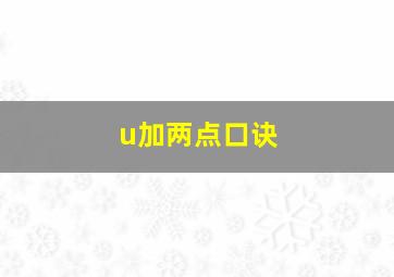 u加两点口诀