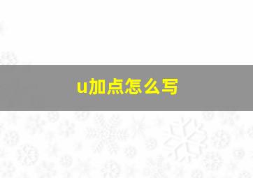 u加点怎么写