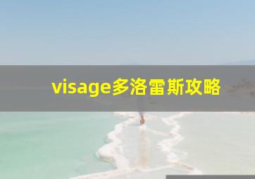 visage多洛雷斯攻略