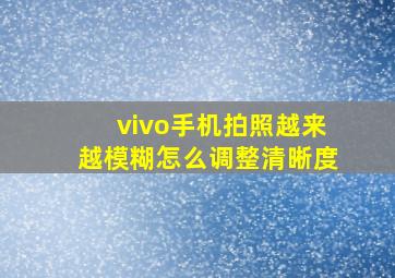 vivo手机拍照越来越模糊怎么调整清晰度