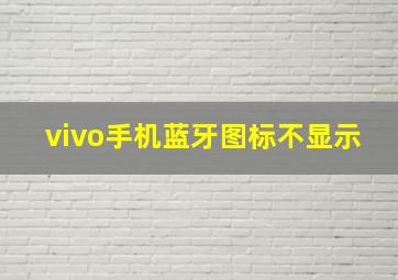 vivo手机蓝牙图标不显示