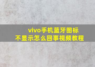 vivo手机蓝牙图标不显示怎么回事视频教程