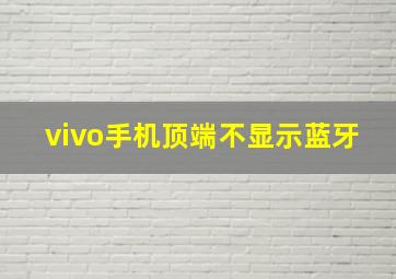 vivo手机顶端不显示蓝牙