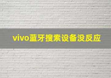 vivo蓝牙搜索设备没反应