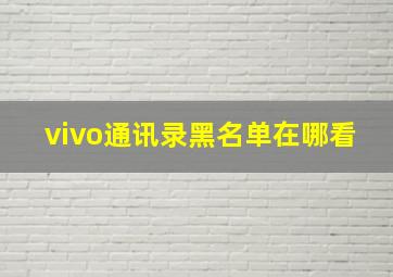 vivo通讯录黑名单在哪看