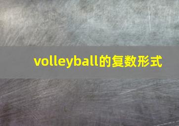 volleyball的复数形式