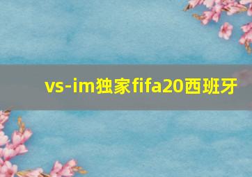 vs-im独家fifa20西班牙