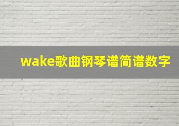 wake歌曲钢琴谱简谱数字