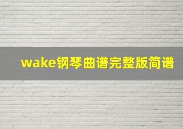 wake钢琴曲谱完整版简谱