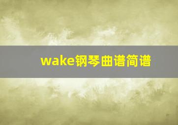 wake钢琴曲谱简谱