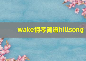 wake钢琴简谱hillsong