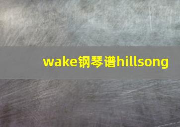 wake钢琴谱hillsong